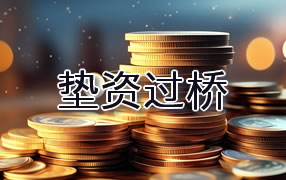 东营垫资过桥