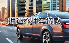 东营押证不押车贷款