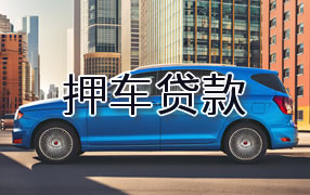 东营押车贷款