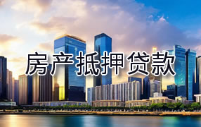 东营房产抵押贷款